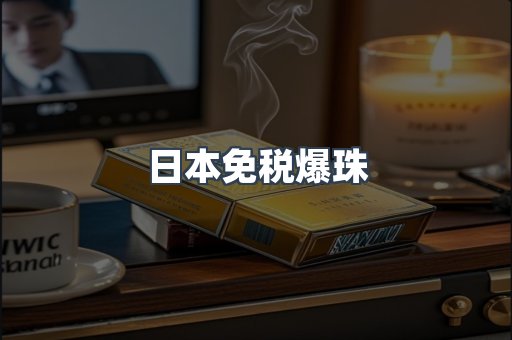 出口香烟